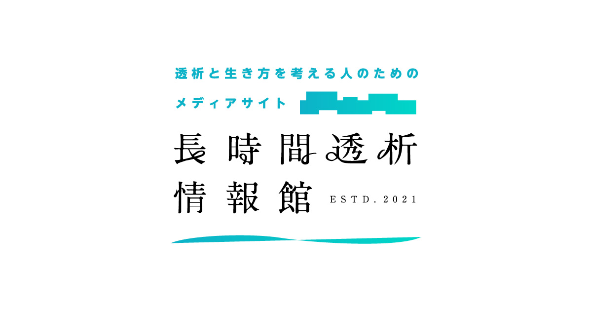 投薬量 長時間透析情報館 長時間透析について簡単にわかりやすくご説明いたします